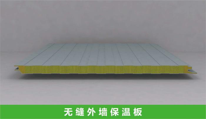 无缝外墙保温板