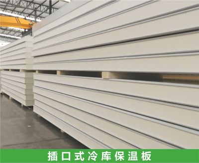 插口式冷库保温板